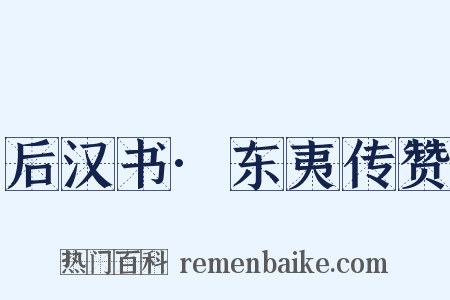 后汉书·东夷传赞是什么意思的图片